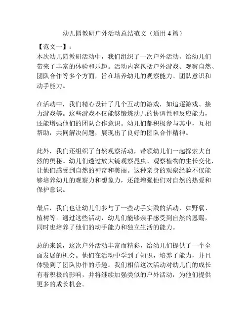 幼儿园教研户外活动总结范文(通用4篇)