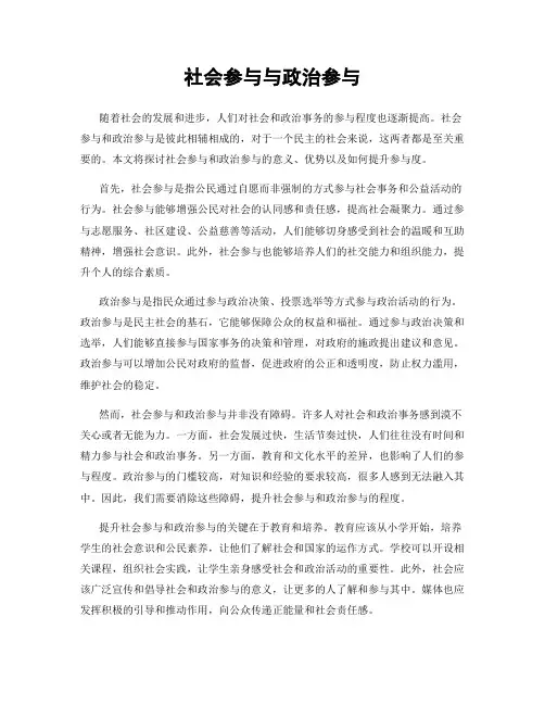 社会参与与政治参与
