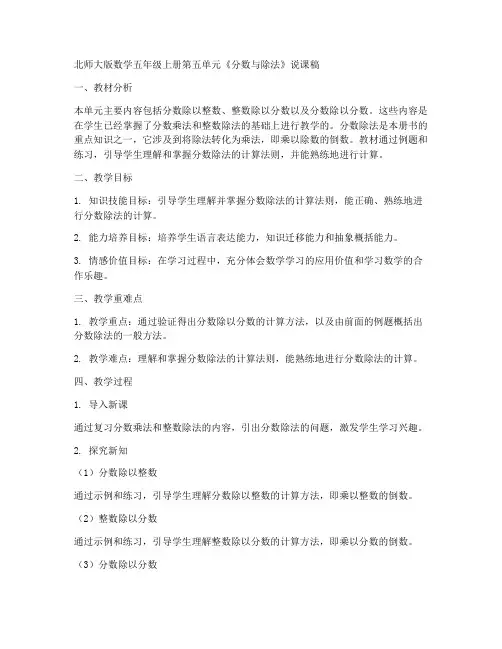 北师大版数学五年级上册第五单元《分数与除法》说课稿