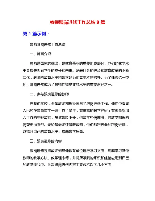 教师跟岗进修工作总结8篇
