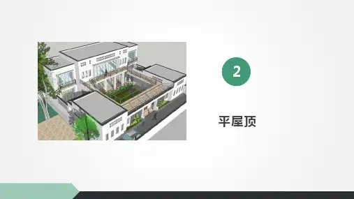房屋建筑构造课件第8章第2节平屋顶