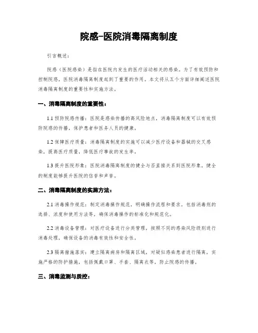 院感-医院消毒隔离制度