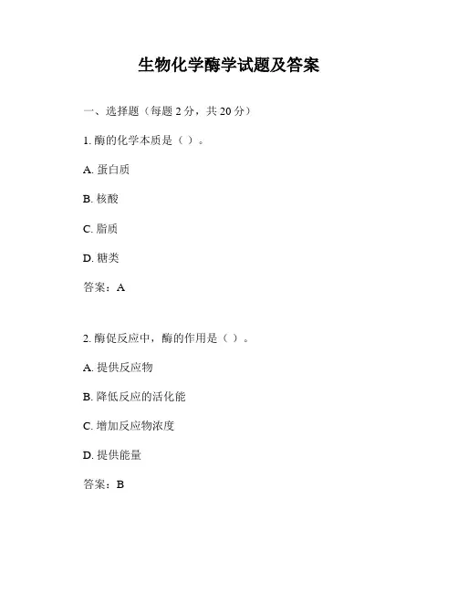 生物化学酶学试题及答案