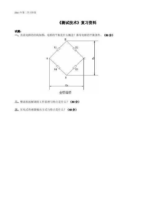 测试技术-中南大学网络教育2014年12月课程考试复习资料