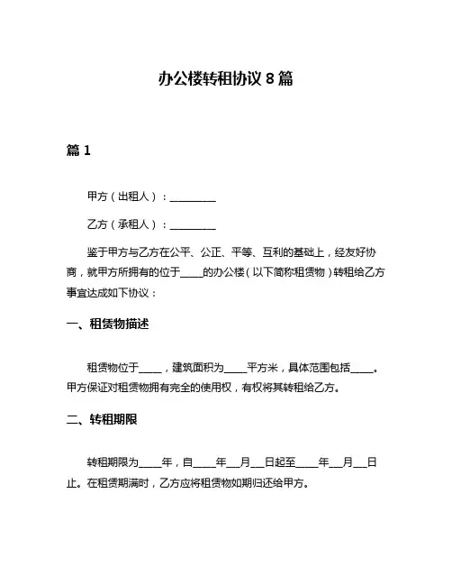 办公楼转租协议8篇