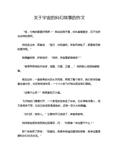 关于宇宙的科幻故事的作文