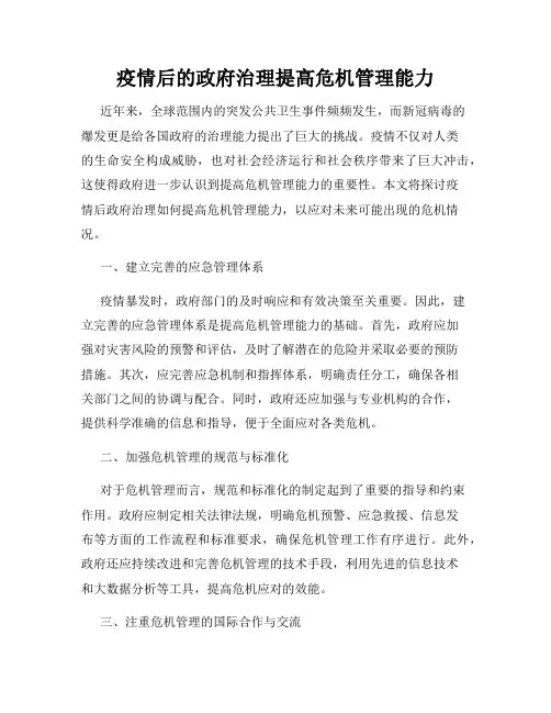 疫情后的政府治理提高危机管理能力