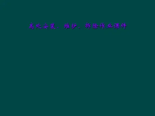 高处安装、维护、拆除作业课件