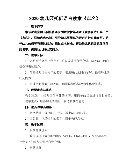 2020幼儿园托班语言教案《点名》