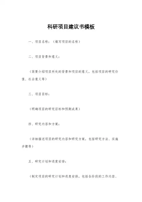 科研项目建议书模板