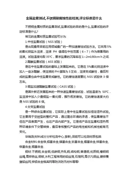 金属盐雾测试,不锈钢耐腐蚀性能检测,评定标准是什么