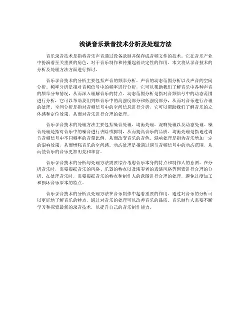 浅谈音乐录音技术分析及处理方法