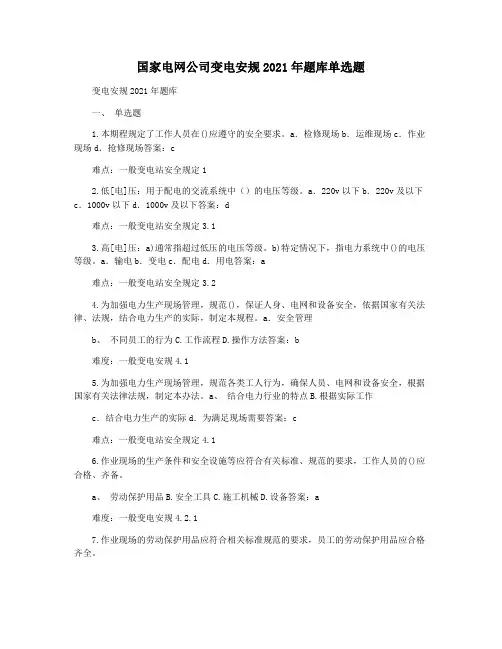 国家电网公司变电安规2021年题库单选题