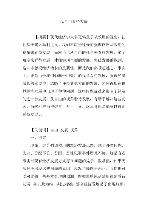 以自由看待发展