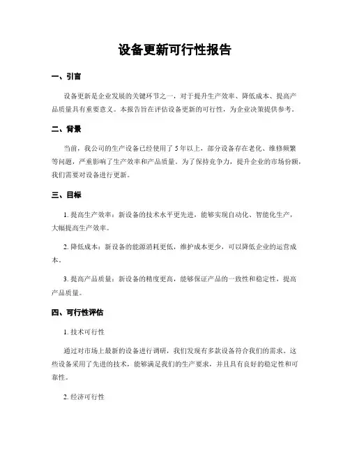 设备更新可行性报告