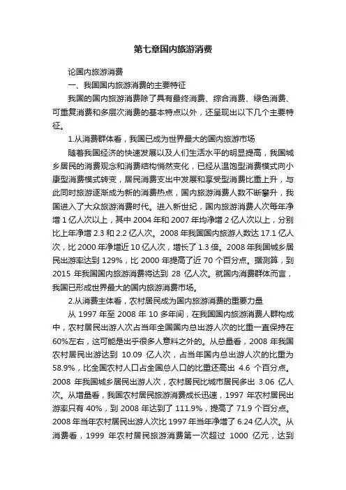 第七章国内旅游消费