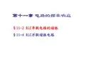 第11章 电路的频率响应汇总