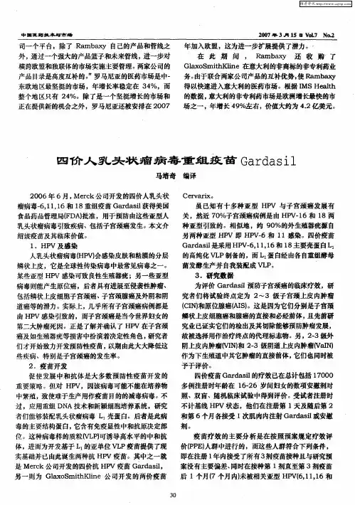 四价人乳头状瘤病毒重组疫苗Gardasil