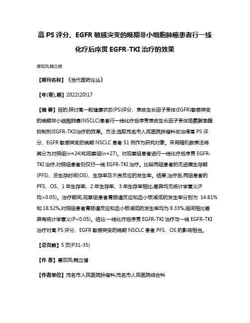 高PS评分、EGFR敏感突变的晚期非小细胞肺癌患者行一线化疗后序贯EGFR-TKI治疗的效果