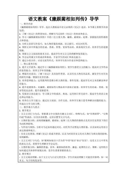 语文教案《廉颇蔺相如列传》导学