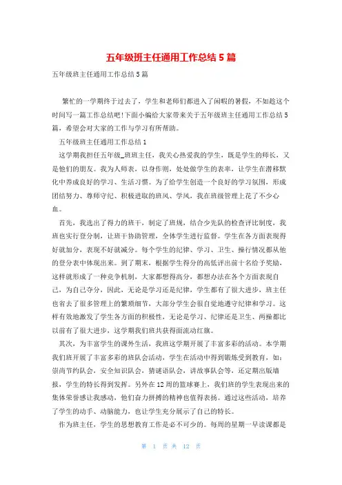 五年级班主任通用工作总结5篇