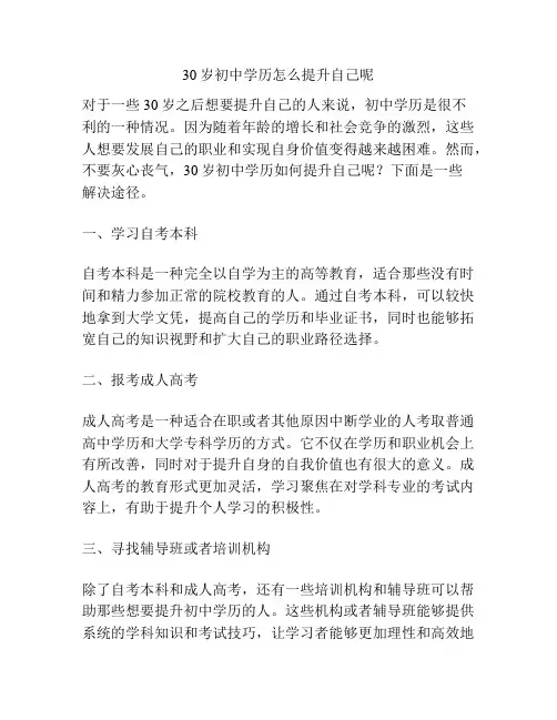 30岁初中学历怎么提升自己呢