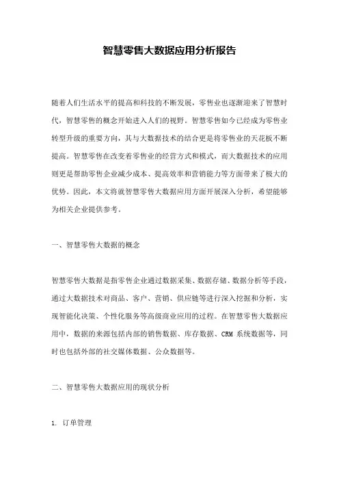 智慧零售大数据应用分析报告