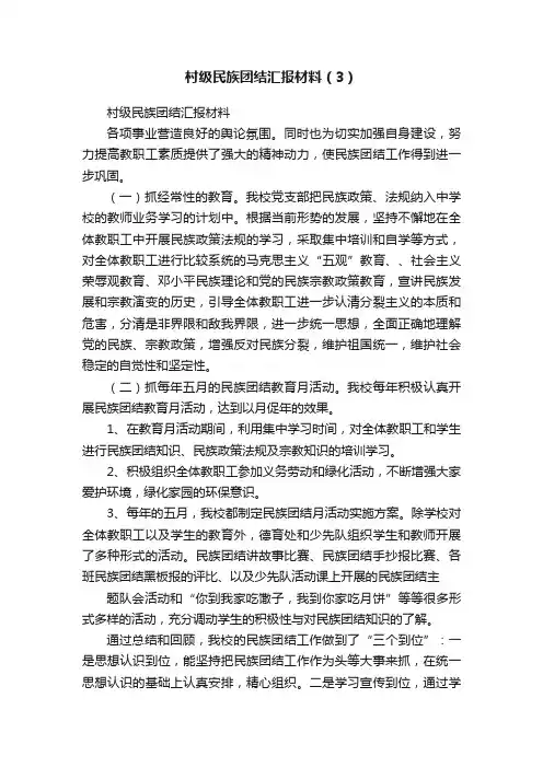 村级民族团结汇报材料（3）