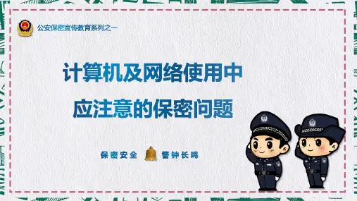 蓝色科技感公安保密教育培训计算机使用中的保密问题PPT教学模板