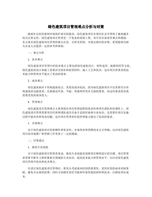绿色建筑项目管理难点分析与对策