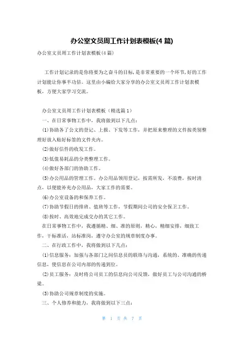 办公室文员周工作计划表模板(4篇)