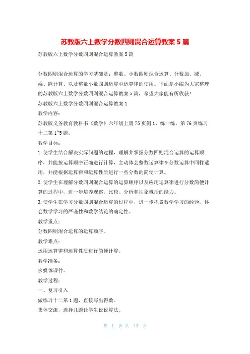 苏教版六上数学分数四则混合运算教案5篇