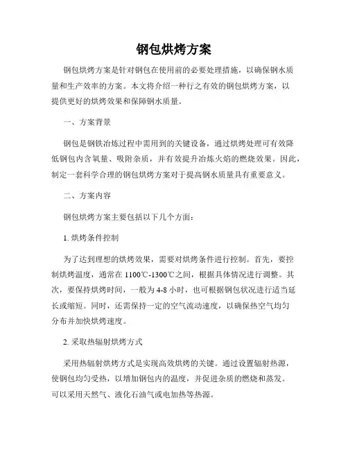 钢包烘烤方案