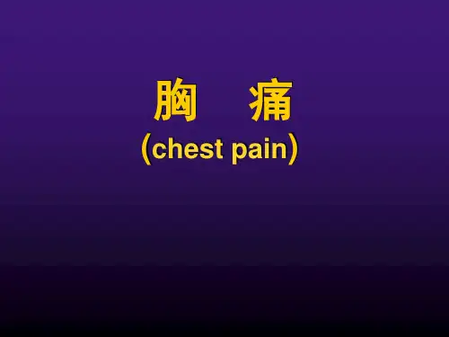 胸痛PPT课件
