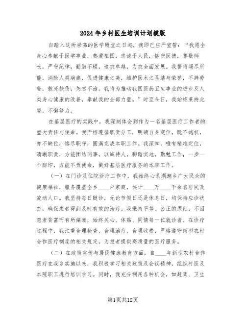 2024年乡村医生培训计划模版（五篇）