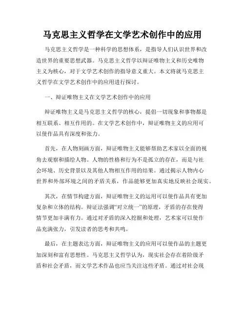 马克思主义哲学在文学艺术创作中的应用