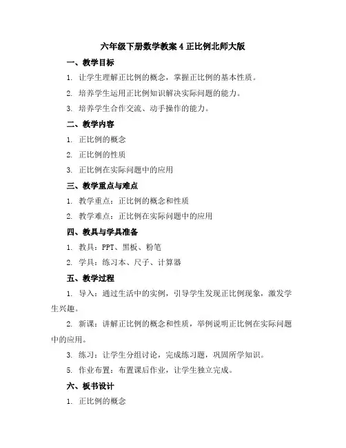 六年级下册数学教案-4正比例-北师大版