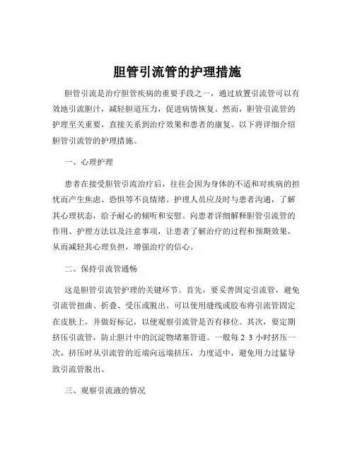 胆管引流管的护理措施
