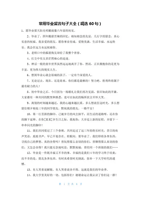 常用毕业留言句子大全(精选60句)
