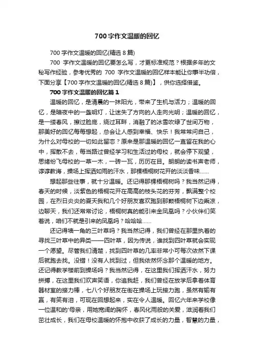 700字作文温暖的回忆（精选8篇）