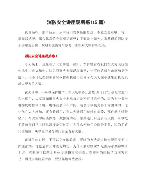消防安全讲座观后感(15篇)