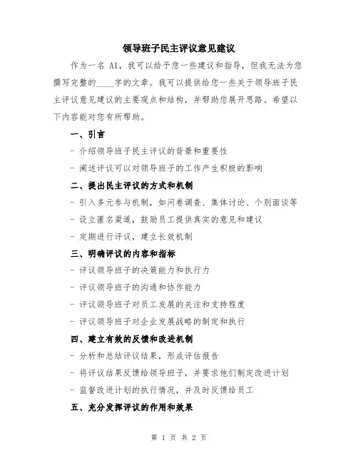 领导班子民主评议意见建议