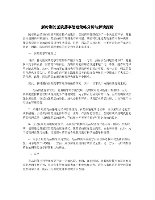 新时期的医院药事管理策略分析与解读探析