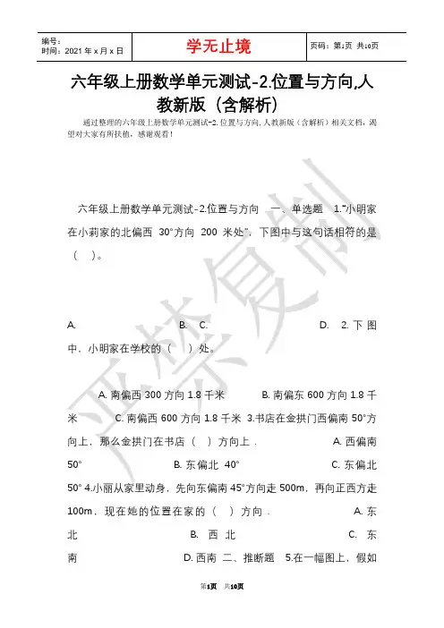 六年级上册数学单元测试-2.位置与方向,人教新版(含解析)(Word最新版)