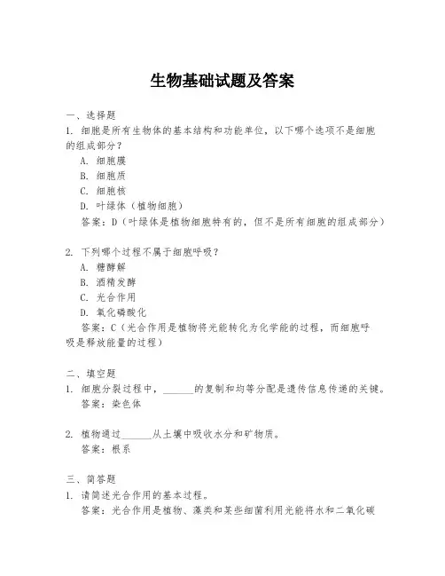 生物基础试题及答案