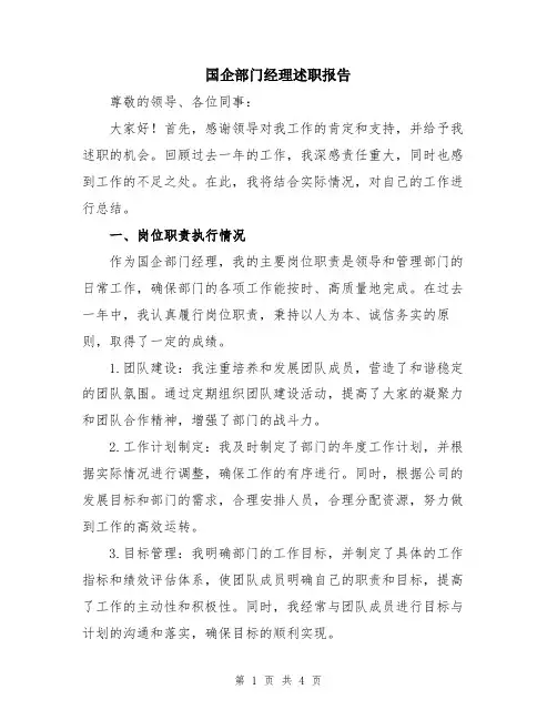 国企部门经理述职报告