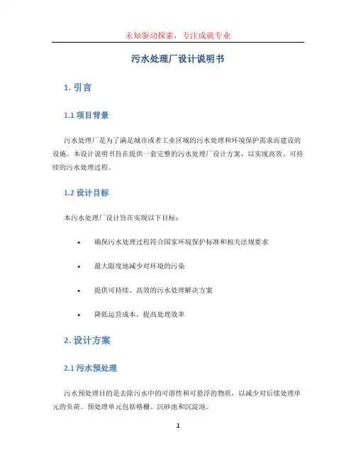 污水处理厂设计说明书(1)