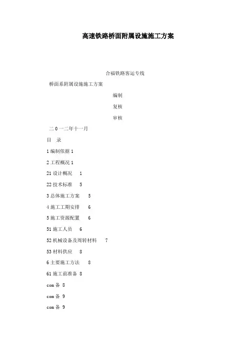 高速铁路桥面附属设施施工方案