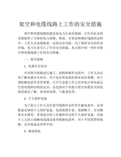 架空和电缆线路上工作的安全措施
