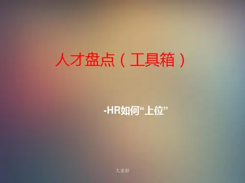 人才盘点(工具箱)资料-PPT